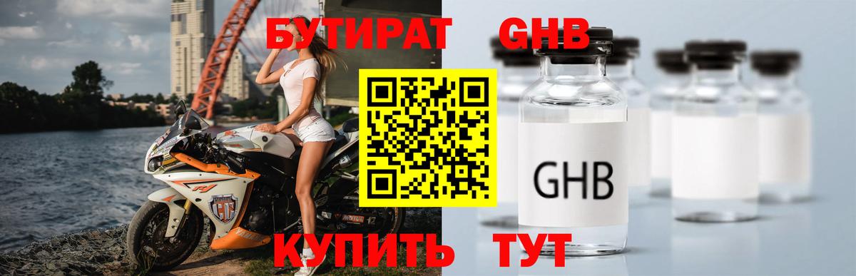 БУТИРАТ GHB Балашов