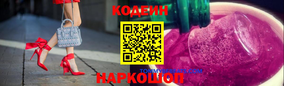 Балашов  Кодеин Purple Drank  Вход с VPN  Codein напиток Lean (лин) 